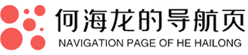 何海龙的导航页